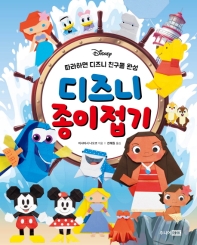 디즈니 종이접기